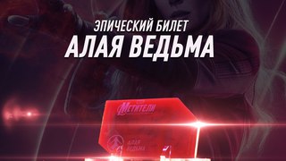 Эпические билеты в кино: Алая Ведьма