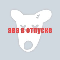 Открытки, картинки с надписями ава в отпуске