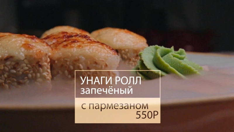 Блюдо Недели. Унаги Ролл