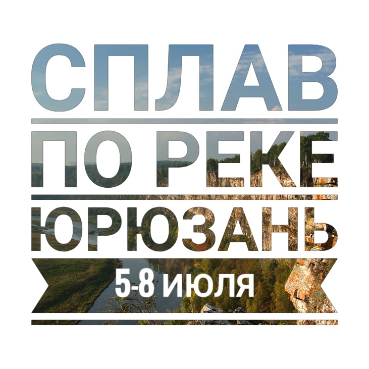 Афиша Самара 5-8 ИЮЛЯ СПЛАВ ПО РЕКЕ ЮРЮЗАНЬ