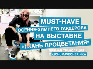 Чума Вечеринка о must-have осенне-зимнего гардероба на выставке «Ткань процветания»