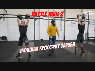 BATTLE MAN 2. Никита Тиссен(Брайт Фит) VS Александр Сафин(Taiga)