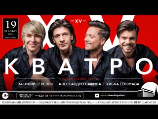 Кватро - Приглашение на концерт. Кремль. 19.12.2018
