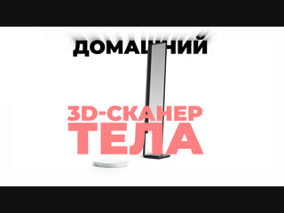 Домашний 3D-сканер тела