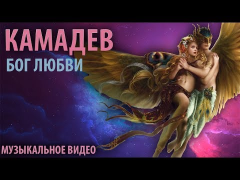 Камадев - Бог любви.
