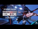 Overwatch: Мятеж Легенда на ИЗИ ))