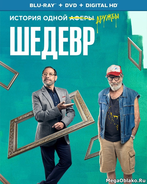 Шедевр / My Masterpiece / Mi obra maestra (2018/BDRip/HDRip) Шедевр / My Masterpiece / Mi obra maestra (2018/BDRip/HDRip)