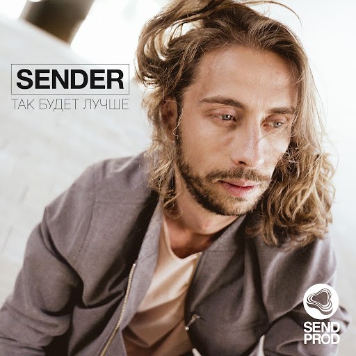Sender альбом Так будет лучше