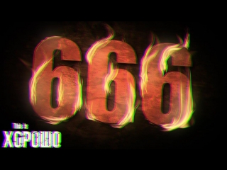 This is Хорошо - #666
