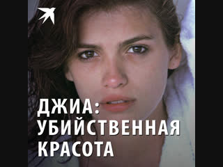 Джиа: убийственная красота