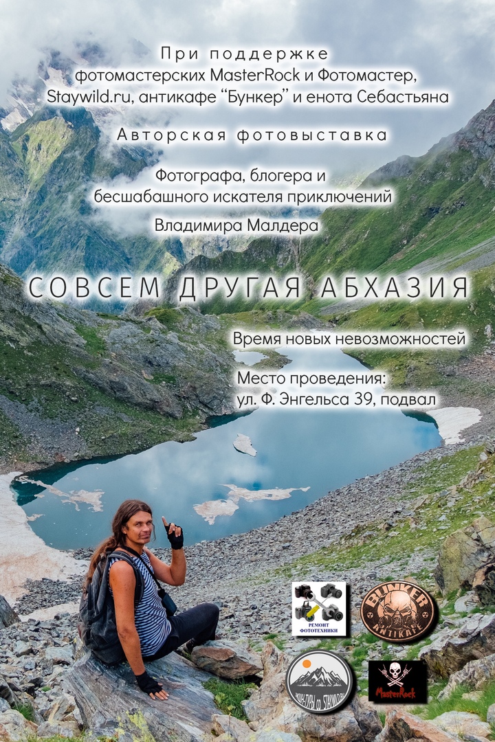 Афиша Воронеж фотовыставка Малдера "Совсем другая Абхазия"