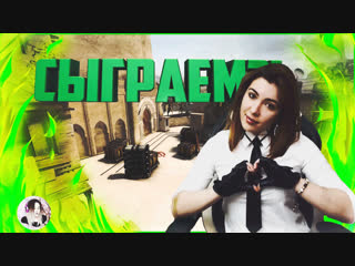 CS GO уже сегодня ► СЫГРАЕМ?! ► Как давно это было...Вспоминаем первые игры
