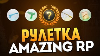 AMAZING RP - ЧТО ВЫПАДАЕТ В РУЛЕТКЕ? (CRMP)