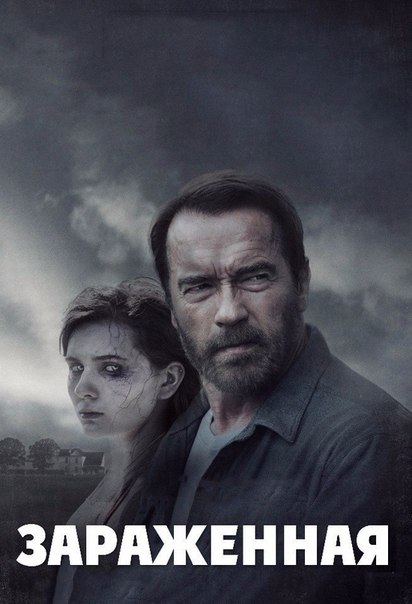 Зараженная (2017) 