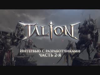 Talion Интервью с разработчиками, часть 2-я