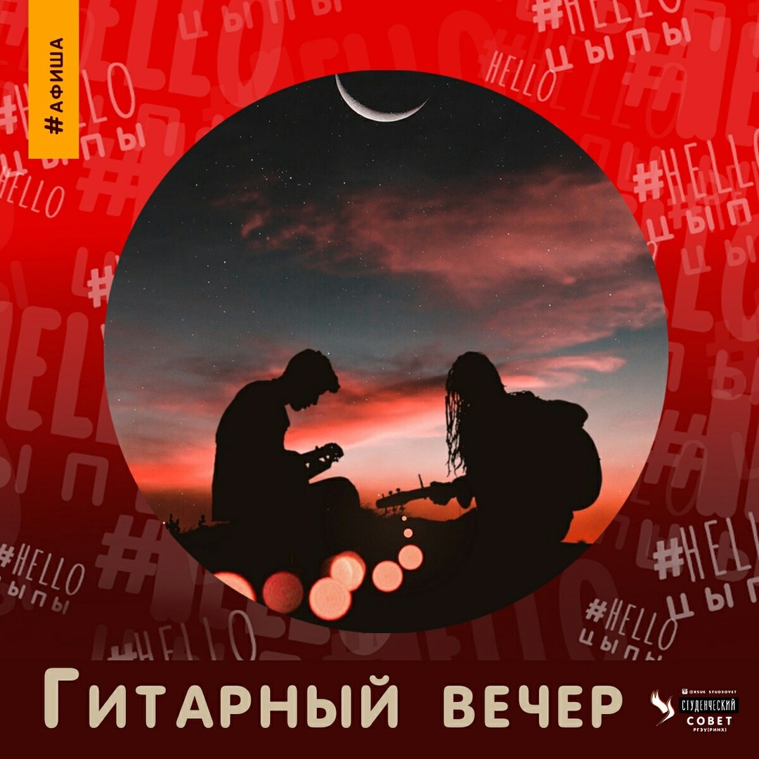 Афиша Ростов-на-Дону Гитарный вечер