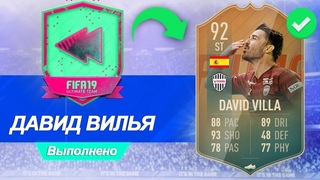 FIFA 19 ДАВИД ВИЛЬЯ 92 FLASHBACK И WILLIAN 88 SBC