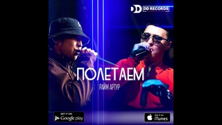 Райм & Артур - Полетаем! 2018
