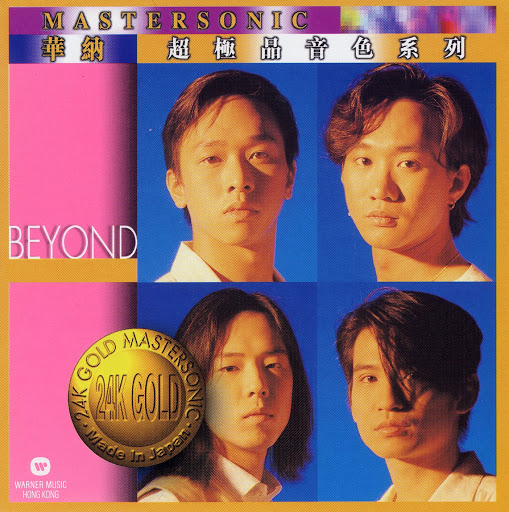 Beyond альбом Beyond 24K Mastersonic Compilation