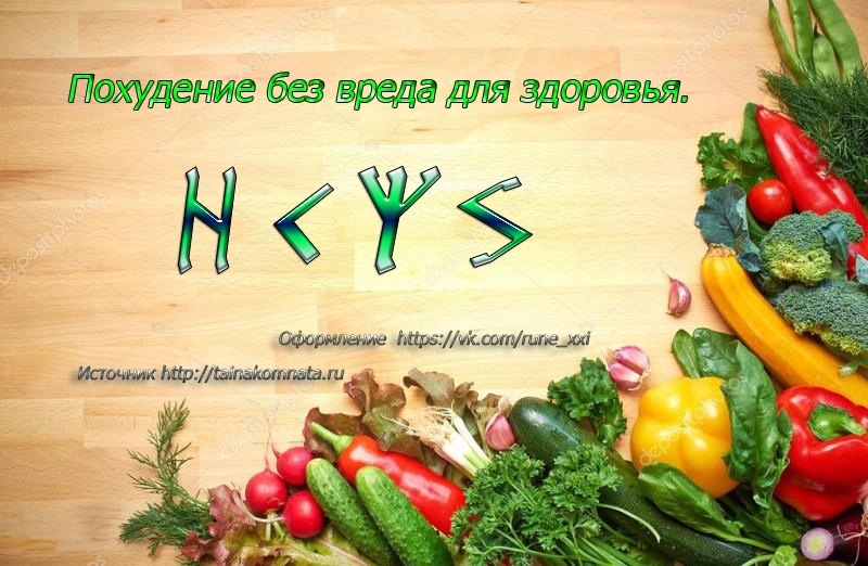 Руны Для Быстрого Похудения Отзывы. Лучшие рунические формулы для похудения