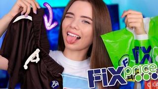 ФИКС ПРАЙС АВГУСТ 😱 ОДЕЖДА И КРУТЫЕ НОВИНКИ!
