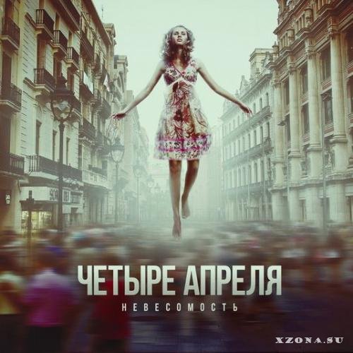 4ре Апреля - Невесомость