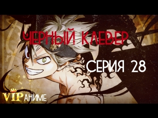 Чёрный клевер / Black Clover / ブラッククローバー - серия 28