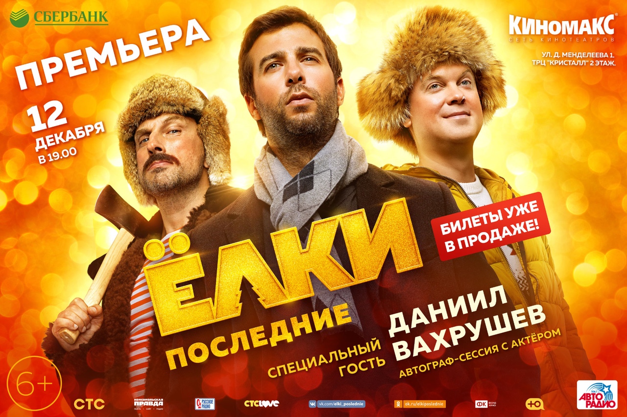 Евгений Вахрушев представит «Елки последние» в тюменском «Киномаксе»