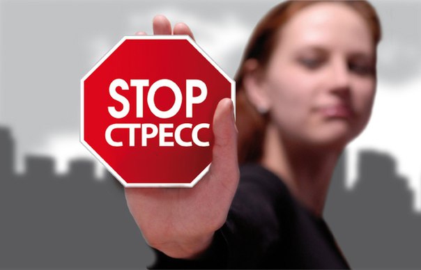 Побеждаем стресс несложными упражнениями. 