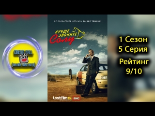 |Луч|ше| |зво|ните| |Со|лу|■(1 сезон 5 серия)■ХОРОШИЙ СЕРИАЛ БЕСПЛАТНО