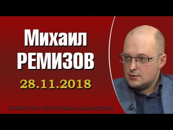 Михаил Ремизов - 28.11.2018