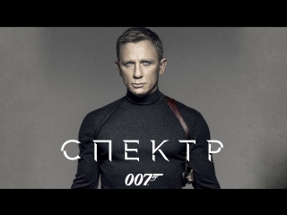 007: СПЕКТР (2015) HD