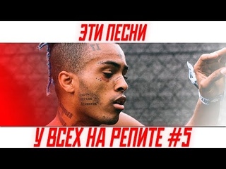 🌍 60 САМЫХ ЛУЧШИХ ПЕСЕН! 🔥 ЭТИ ПЕСНИ У ВСЕХ НА РЕПИТЕ #5 ✔ ЭТИ ПЕСНИ ИЩУТ ВСЕ 💣