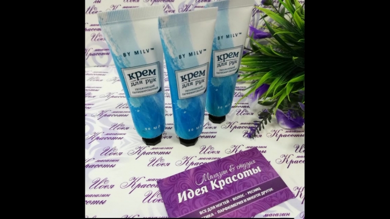 КРЕМА ДЛЯ РУК MILV