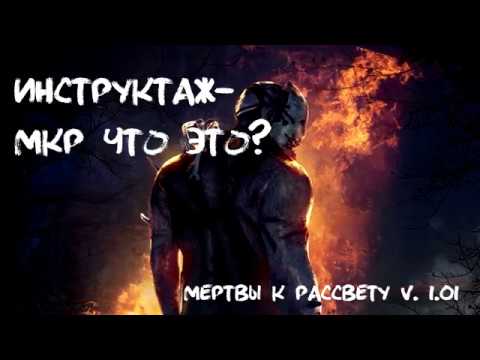 Мертвы к рассвету v1.01 инструктаж