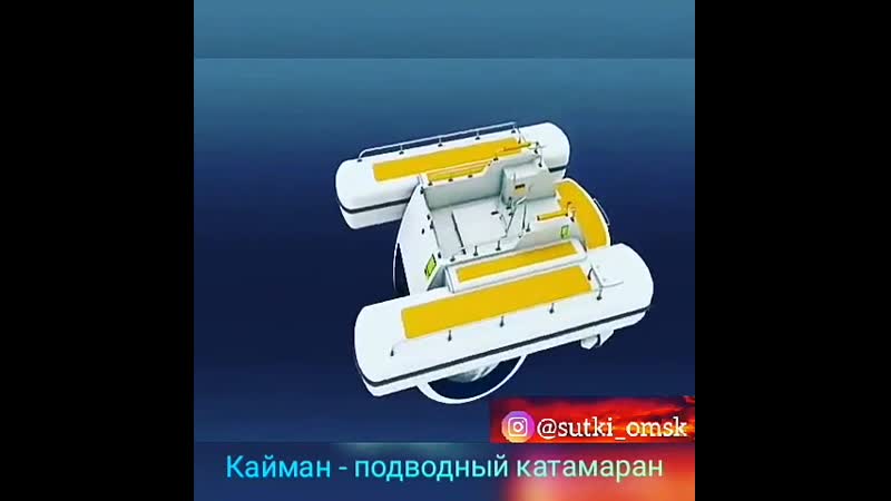Подводный катамаран Кайман