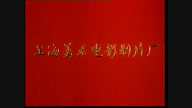舒克和贝塔6