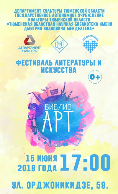 Афиша Тюмень БиблиоАРТ/Фестиваль литературы и искусства