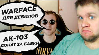 НЕДОЮТУБЕР С ЧИТАМИ ОБОСРАЛ WARFACE И НАЗВАЛ АК-103 ДОНАТОМ! РАЗНОС ПО ФАКТАМ №1