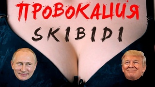 ПУТИН и ТРАМП с провокационным SKIBIDI