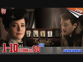 Тайны госпожи Кирсановой / HD 1080p / 2018 (детектив). 1-10 серия из 50