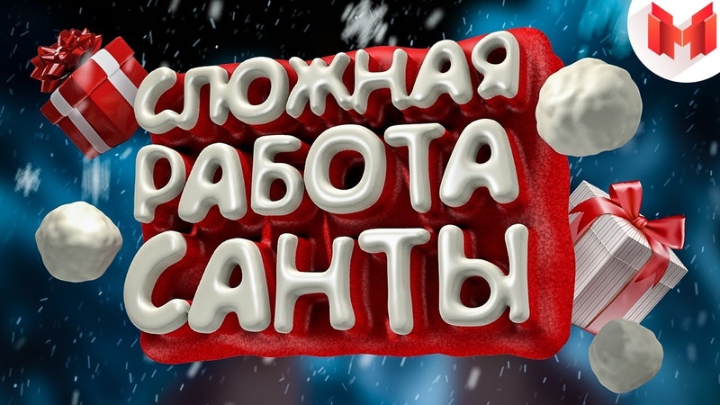 Мармок Новый Год Музыка