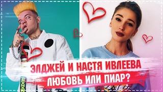 Элджей и Настя Ивлеева подогрели слухи о романе / Элджей встречается с Ивлеевой на 360
