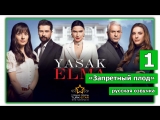 1 серия Запретный плод / Yasak Elma (русская озвучка)