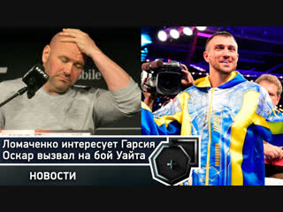 Ломаченко хочет бой с Гарсией, Де Ла Хойя вызвал Уайта на бой | FightSpace