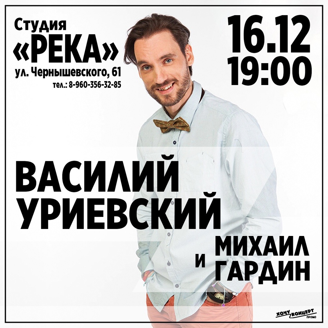 Афиша Саратов Василий УРИЕВСКИЙ / 16.12 / САРАТОВ