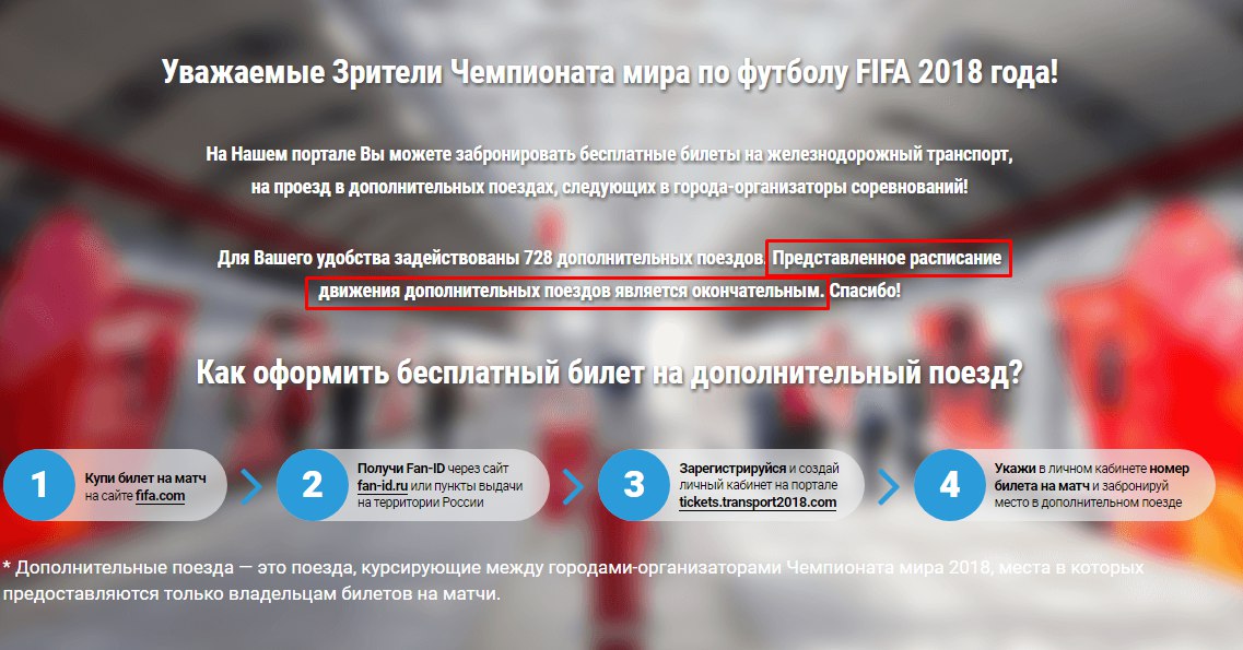 Бесплатный проезд во время Чемпионата мира FIFA 2018