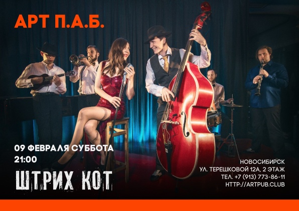 09.02 Штрих Кот в Арт П.А.Б. 09.02 Штрих Кот в Арт П.А.Б.