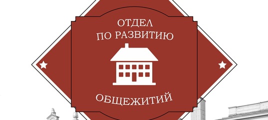 Мади Приказы На Заселение В Общежитие