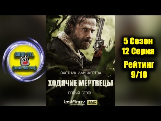 |Ход|ячие| |мер|тве|цы|■(5 Сезон 12 Серия)■ХОРОШИЙ СЕРИАЛ БЕСПЛАТНО